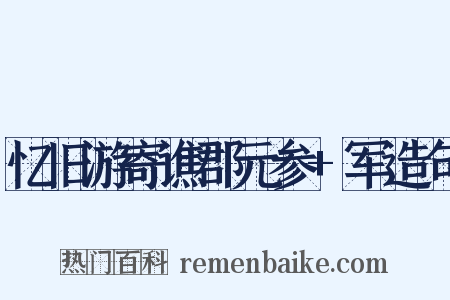 忆旧游寄谯郡元参+军造句是什么意思的图片